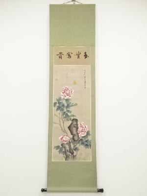 玉堂富貴　肉筆絹本掛軸